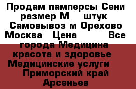Продам памперсы Сени размер М  30штук. Самовывоз м.Орехово Москва › Цена ­ 400 - Все города Медицина, красота и здоровье » Медицинские услуги   . Приморский край,Арсеньев г.
